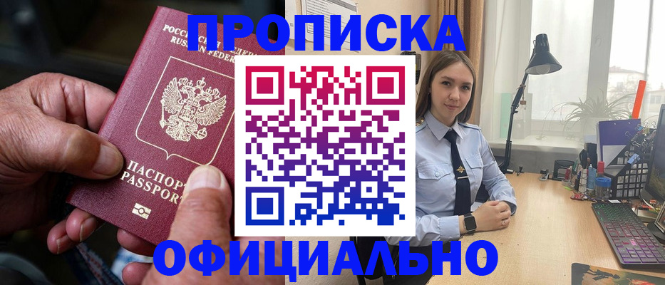 прописка в Бурятии