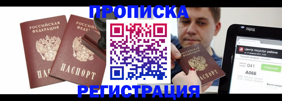 купить прописку в Бурятии