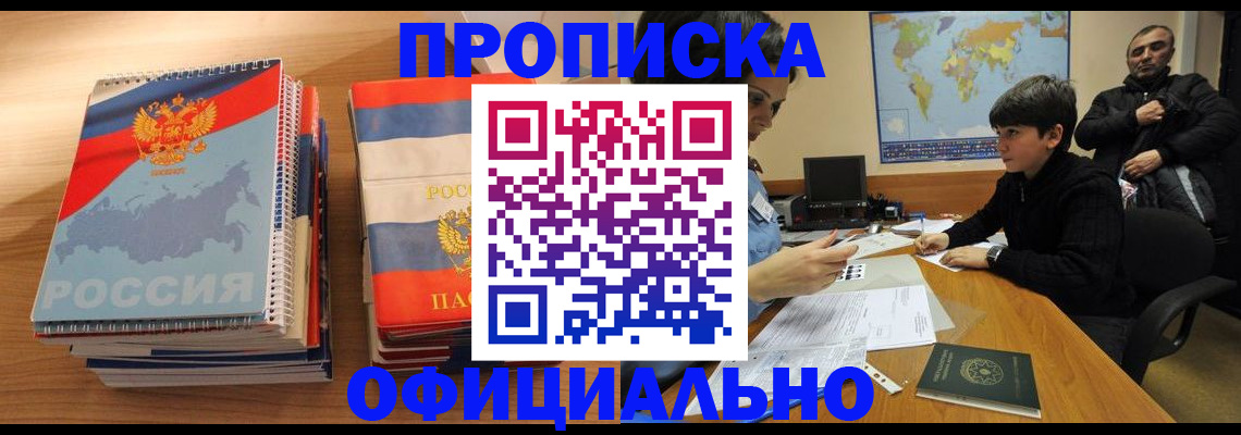 прописка в Бурятии